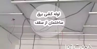 0 تا 100 لوله کشی برق ساختمان از سقف